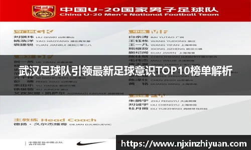 武汉足球队引领最新足球意识TOP10榜单解析